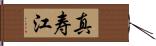 真寿江 Hand Scroll