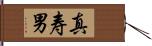 真寿男 Hand Scroll