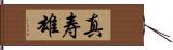 真寿雄 Hand Scroll