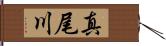 真尾川 Hand Scroll