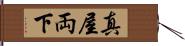 真屋 Hand Scroll