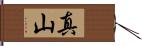 真山 Hand Scroll