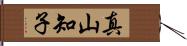 真山知子 Hand Scroll