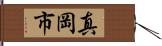 真岡市 Hand Scroll