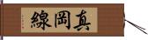 真岡線 Hand Scroll