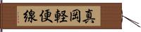 真岡軽便線 Hand Scroll