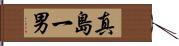 真島一男 Hand Scroll