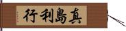 真島利行 Hand Scroll