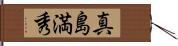 真島満秀 Hand Scroll