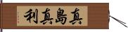 真島真利 Hand Scroll