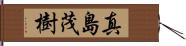真島茂樹 Hand Scroll