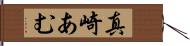 真崎あむ Hand Scroll