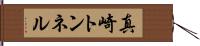 真崎トンネル Hand Scroll
