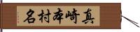 真崎本村名 Hand Scroll