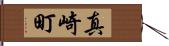 真崎町 Hand Scroll