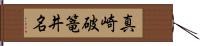 真崎破篭井名 Hand Scroll