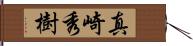 真崎秀樹 Hand Scroll