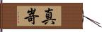 真嵜 Hand Scroll