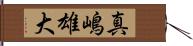 真嶋雄大 Hand Scroll