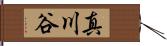 真川谷 Hand Scroll