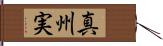 真州実 Hand Scroll