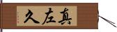 真左久 Hand Scroll