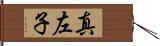 真左子 Hand Scroll