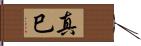 真巳 Hand Scroll