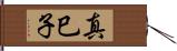 真巳子 Hand Scroll