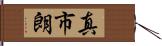 真市朗 Hand Scroll