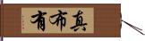 真布有 Hand Scroll