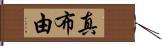 真布由 Hand Scroll