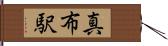 真布駅 Hand Scroll