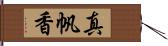 真帆香 Hand Scroll