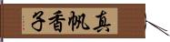 真帆香子 Hand Scroll