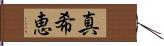 真希恵 Hand Scroll