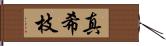 真希枝 Hand Scroll