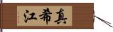 真希江 Hand Scroll