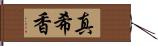 真希香 Hand Scroll