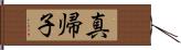 真帰子 Hand Scroll