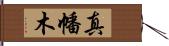 真幡木 Hand Scroll