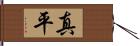 真平 Hand Scroll