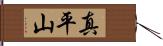 真平山 Hand Scroll