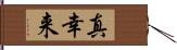 真幸来 Hand Scroll