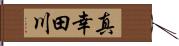 真幸田川 Hand Scroll