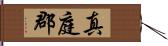 真庭郡 Hand Scroll