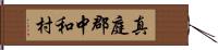 真庭郡中和村 Hand Scroll