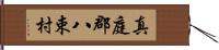 真庭郡八束村 Hand Scroll