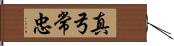 真弓常忠 Hand Scroll