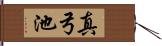 真弓池 Hand Scroll